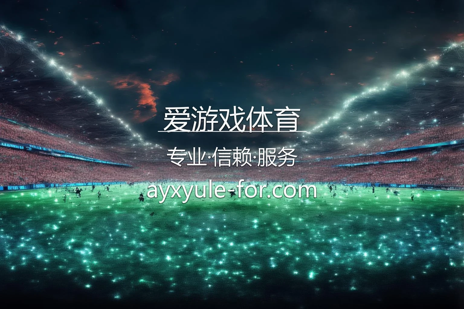 爱游戏体育官网官方互动平台